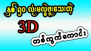 နှစ်၅၀ လုံးမလွဲဖူးသေးတဲ့ 3D ရဲ့တစ်ကွက်ကောင်း