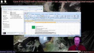 Урок К18 С2000-wifi и Modbus. ПУЭ и как делать Проекты Автоматизации