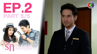 รักออกฤทธิ์ Love Strikes EP.2 ตอนที่ 5/5 | 16-05-64 | Ch3Thailand