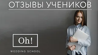 Отзыв об обучении в Oh!Wedding School девушки, которая смогла осуществить свою мечту.