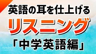 英語の耳を仕上げる！中学英語リスニング攻略