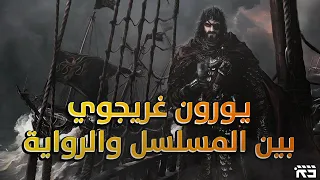 يورون غريجوي: بين المسلسل والرواية || Euron Greyjoy