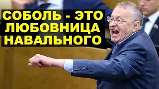 Истерика Жириновского из-за Навального и Соболь в Госдуме