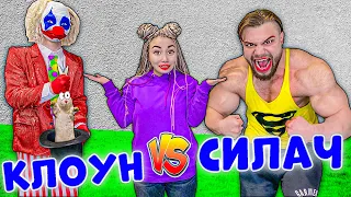 Самый Сильный Человек В Мире VS Странный Клоун !