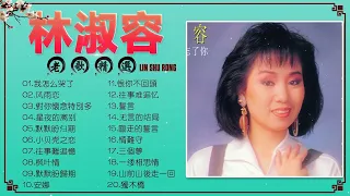 林淑容 Lin Shurong - 林淑容最好听的歌~很好听很洗脑 : 我怎么哭了/风雨恋/對你懷念特別多/星夜的离别/默默盼归期 || Anna Lin Shu Rong Best Songs �