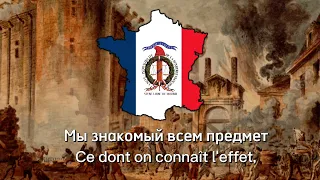 La guillotine permanente - French revolutionary song - французская революционная песня (субтитры)