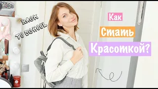 BACK TO SCHOOL: КАК СТАТЬ КРАСОТКОЙ В ШКОЛЕ/ УНИВЕРЕ💕