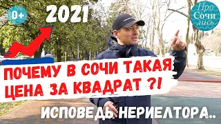 ЦЕНЫ на недвижимость в СОЧИ 📈 ЗАПРЕТ на строительство в Сочи 2021 ➥Какие ПЕРСПЕКТИВЫ 🔵Просочились