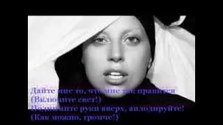 Lady Gaga - Applause (Овации) Перевод песни