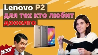 Lenovo P2 - мощь и красота в одном девайсе!