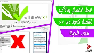 الحل الأكيد لتفعيل برنامج الكوريل درو مدى الحياة  Permanent activation Corel Draw l