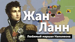 Жан Ланн — любимый маршал Наполеона