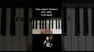 Песнка Руки вверх на пианино 🎹 Обучение