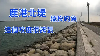 2022/10/05鹿港北堤遠投釣魚，好久沒有遇到大咬了，這樣的釣況根本就是落水咬。