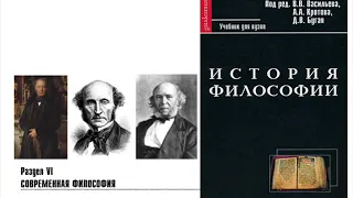 Раздел VI. Современная философия. Глава 6. Первый позитивизм (A.A. Кротов)