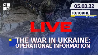 🔥 THE WAR IN UKRAINE : OPERATIONAL INFORMATION | LIVE | Channel First Western | 05.03.2022