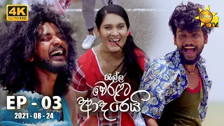 Ralla Weralata Adarei | Episode 03 | 2021-08-24