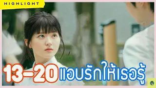 [ฟังยาวยาว ไฮไลท์ประเด็นสำคัญ รีวิว และเม้ามอย]  แ อ บ รั ก ใ ห้ เ ธ อ รู้  Ep. 13-20