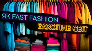 Як fast fashion захопив світ | Історія галузі і брендів швидкої моди — Візіонер