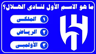 تحدي الهلال..خمن وحاول التعرف على لاعب الهلال | خمن اللاعب | تخمين اللاعبين | تحديات كرة قدم 2024