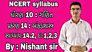 std 10 maths chapter-14 (આંકડાશાસ્ત્ર) Ex-14.2, Q-1,2,3 NCERT syllabus in Gujarati by Nishant sir