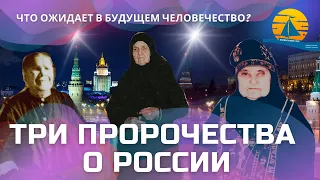 Три пророчества о России: открыта тайна о благополучии человечества и падении