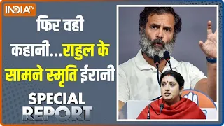 Special Report: अमेठी-रायबरेली की जंग... जनता किसके संग? | Smriti Irani Vs Rahul Gandhi