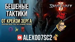 Бешеные стратегии зерга в StarCraft II: CatZ против звезд WESG