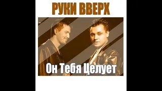 Руки Вверх - Он тебя целует