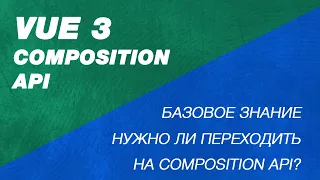 Самое простое объяснение Composition Api Vue. Vue 3 setup секция. Что такое setup, ref, reactive