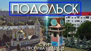 Подольск - стрим прогулка по центральным улицам