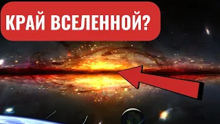 🌌 НАХОДКА НА КРАЮ ВСЕЛЕННОЙ ПОСТАВИЛА УЧЕНЫХ В ТУПИК! ВСЕЛЕННАЯ БЕСКОНЕЧНА?