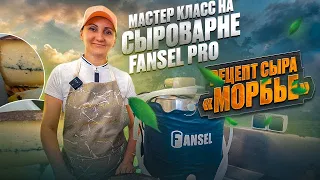 Рецепт сыра "Морбье" из фермерского молока в сыроварне Fansel Pro  / Мастер класс по сыроделию