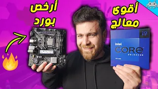 أتمنى ما يصير حريق 😁 | نجرب أقوى معالج في العالم مع أرخص بورد في السوق