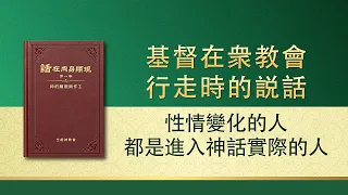 全能神話語朗誦《性情變化的人都是進入神話實際的人》