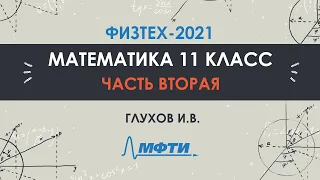 Математика 11 класс. Официальный разбор олимпиады Физтех-2021. Часть 2