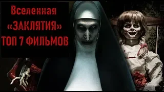 Вселенная «Заклятия» ТОП 7 лучших фильмов