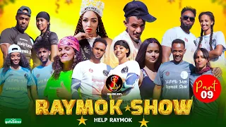 Salina-Movie New Eritrean show Raymok_show_part_ 9 በዚ ሊንክ ንራይሞክ ክትሕግዙ ንላቦ https://gofund.me/0bdf643a