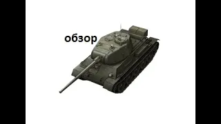 Т-43 в современном рандоме/обзор / Wot blitz