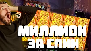 МИЛЛИОН ЗА СПИН! РЕКОРДНЫЙ ЗАНОС ПО СТАВКЕ 100 РУБЛЕЙ!