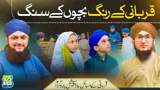 Qurbani Ke Rang Bachon Ke Sang | Bakra Eid Kids Eid Special Program | Host Hafiz Tahir Qadri | IDS