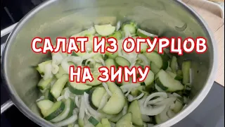 САЛАТ ИЗ ОГУРЦОВ НА ЗИМУ БЫСТРО И ПРОСТО 🥒