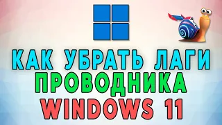 Как убрать лаги при выделении файлов в проводнике Windows 11 🐌