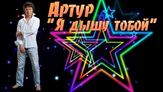 Артур - Я дышу тобой.New 2016.