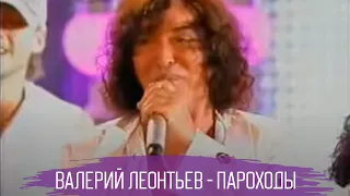 Валерий Леонтьев - Пароходы | Живое выступление