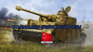 Командир танковой роты. ( Arma3 | Red Bear | Iron Front )