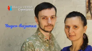 Видео-визитка Школы Семьи Сорокиных