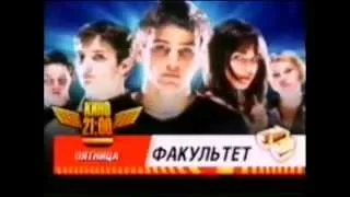 Факультет (СТС, 13.02.2006) Кино в 21-30 на СТС. Анонс