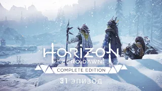 Три охотника, не считая собаки ➤ Horizon Zero Dawn #31