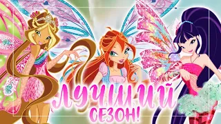 ЛУЧШИЙ СЕЗОН В КЛУБЕ ВИНКС | ТОП 5 лучших сезонов ВИНКС | Клуб Винкс | Winx Club | Лучший СЕЗОН WINX